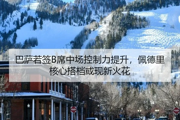 巴萨若签B席中场控制力提升，佩德里核心搭档或现新火花